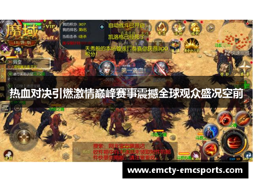 热血对决引燃激情巅峰赛事震撼全球观众盛况空前