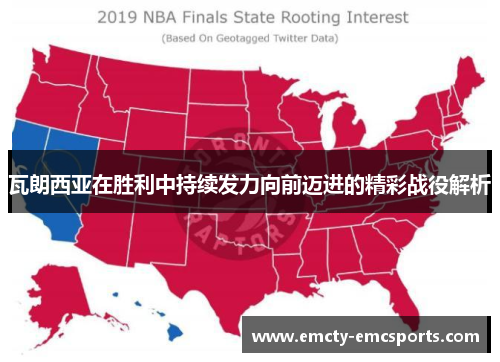 瓦朗西亚在胜利中持续发力向前迈进的精彩战役解析