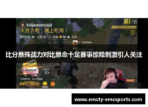 比分悬殊战力对比悬念十足赛事惊险刺激引人关注