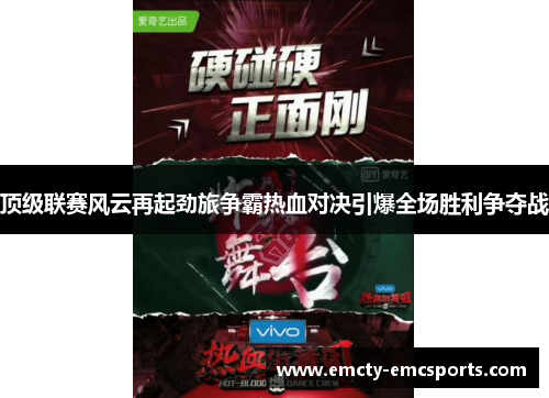 顶级联赛风云再起劲旅争霸热血对决引爆全场胜利争夺战