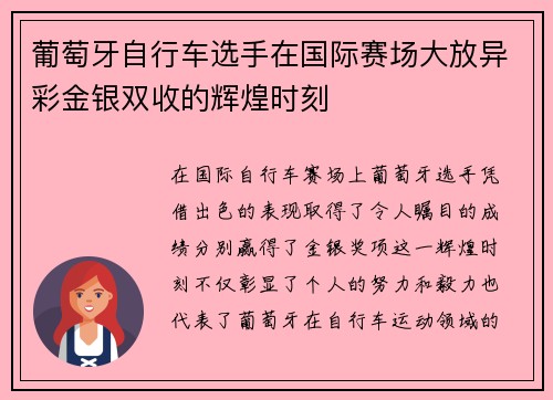 葡萄牙自行车选手在国际赛场大放异彩金银双收的辉煌时刻