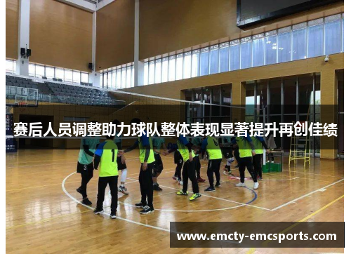 赛后人员调整助力球队整体表现显著提升再创佳绩