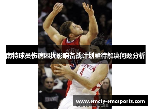 南特球员伤病困扰影响备战计划亟待解决问题分析