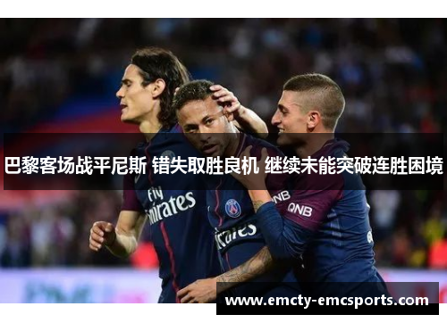巴黎客场战平尼斯 错失取胜良机 继续未能突破连胜困境