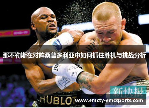 那不勒斯在对阵桑普多利亚中如何抓住胜机与挑战分析