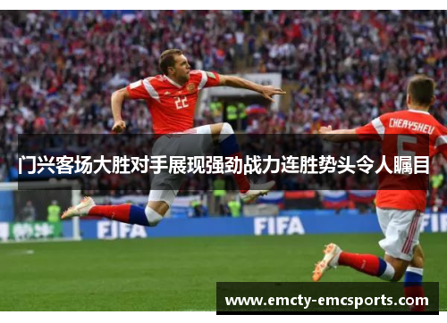 门兴客场大胜对手展现强劲战力连胜势头令人瞩目