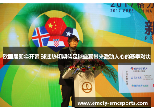 欧国届即将开幕 球迷热切期待足球盛宴带来激动人心的赛季对决
