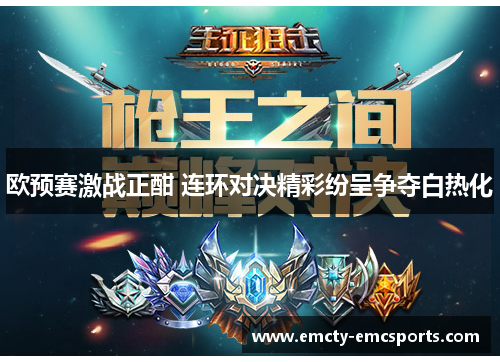 欧预赛激战正酣 连环对决精彩纷呈争夺白热化