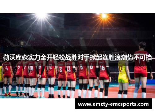 勒沃库森实力全开轻松战胜对手掀起连胜浪潮势不可挡