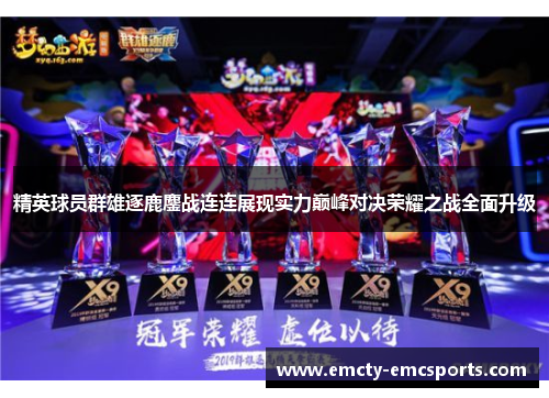 精英球员群雄逐鹿鏖战连连展现实力巅峰对决荣耀之战全面升级