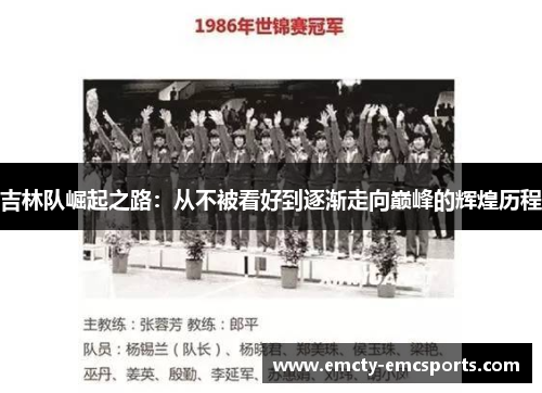 吉林队崛起之路：从不被看好到逐渐走向巅峰的辉煌历程