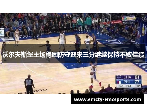 沃尔夫斯堡主场稳固防守迎来三分继续保持不败佳绩