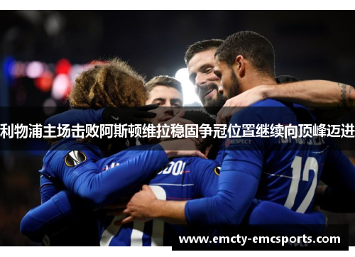 利物浦主场击败阿斯顿维拉稳固争冠位置继续向顶峰迈进