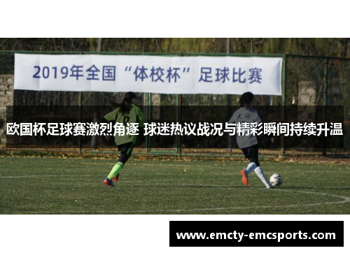欧国杯足球赛激烈角逐 球迷热议战况与精彩瞬间持续升温