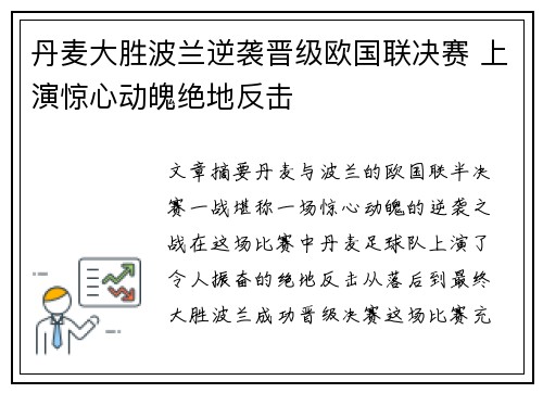 丹麦大胜波兰逆袭晋级欧国联决赛 上演惊心动魄绝地反击