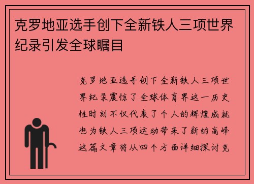 克罗地亚选手创下全新铁人三项世界纪录引发全球瞩目