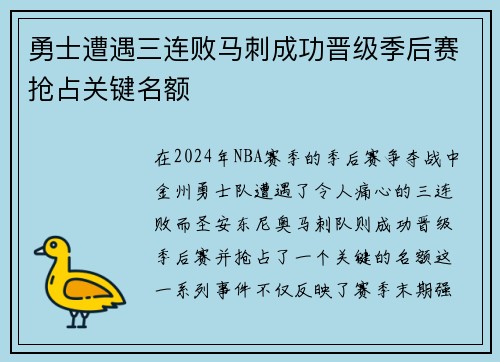 勇士遭遇三连败马刺成功晋级季后赛抢占关键名额