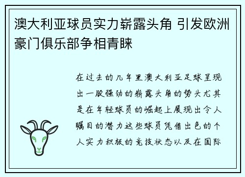 澳大利亚球员实力崭露头角 引发欧洲豪门俱乐部争相青睐