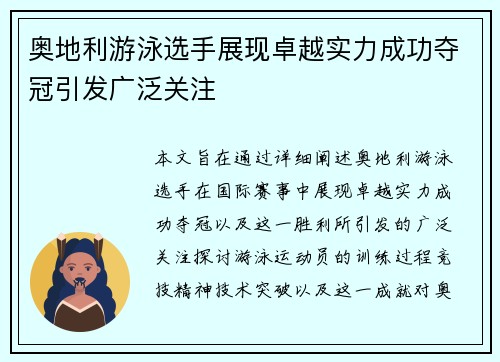 奥地利游泳选手展现卓越实力成功夺冠引发广泛关注