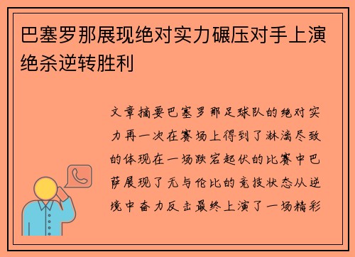 巴塞罗那展现绝对实力碾压对手上演绝杀逆转胜利