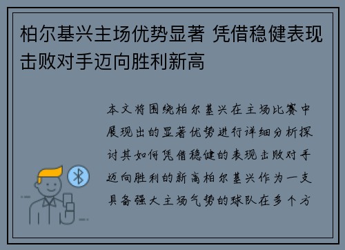 柏尔基兴主场优势显著 凭借稳健表现击败对手迈向胜利新高