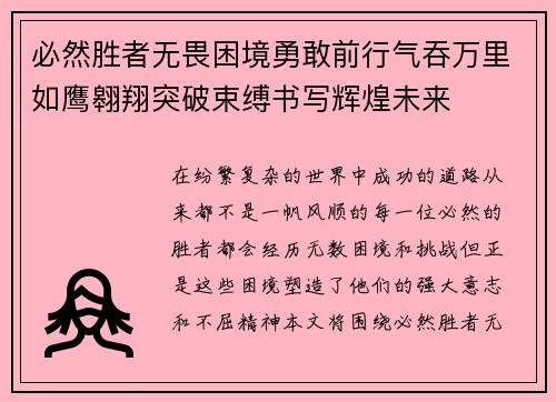 必然胜者无畏困境勇敢前行气吞万里如鹰翱翔突破束缚书写辉煌未来