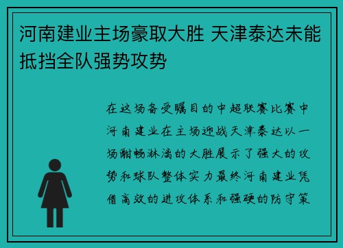 河南建业主场豪取大胜 天津泰达未能抵挡全队强势攻势