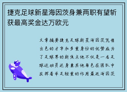 捷克足球新星海因茨身兼两职有望斩获最高奖金达万欧元