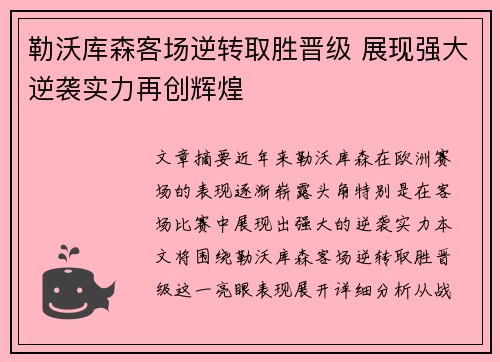 勒沃库森客场逆转取胜晋级 展现强大逆袭实力再创辉煌