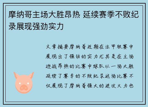 摩纳哥主场大胜昂热 延续赛季不败纪录展现强劲实力