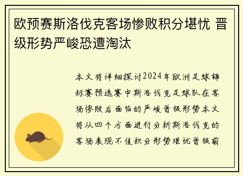 欧预赛斯洛伐克客场惨败积分堪忧 晋级形势严峻恐遭淘汰