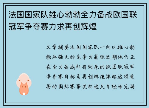 法国国家队雄心勃勃全力备战欧国联冠军争夺赛力求再创辉煌