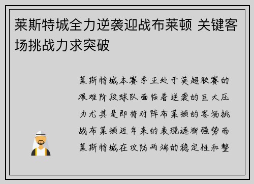莱斯特城全力逆袭迎战布莱顿 关键客场挑战力求突破