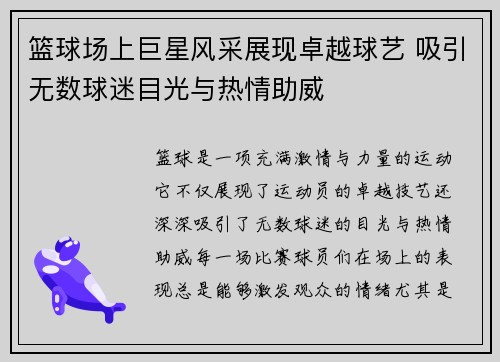 篮球场上巨星风采展现卓越球艺 吸引无数球迷目光与热情助威