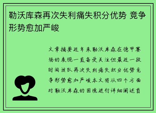 勒沃库森再次失利痛失积分优势 竞争形势愈加严峻