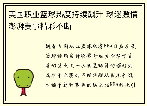 美国职业篮球热度持续飙升 球迷激情澎湃赛事精彩不断