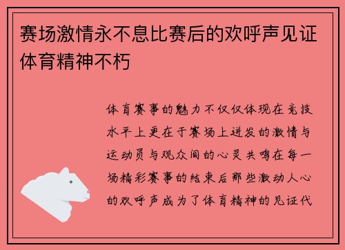 赛场激情永不息比赛后的欢呼声见证体育精神不朽