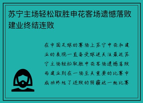 苏宁主场轻松取胜申花客场遗憾落败建业终结连败