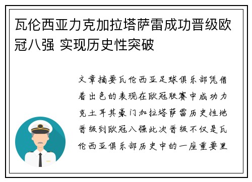 瓦伦西亚力克加拉塔萨雷成功晋级欧冠八强 实现历史性突破