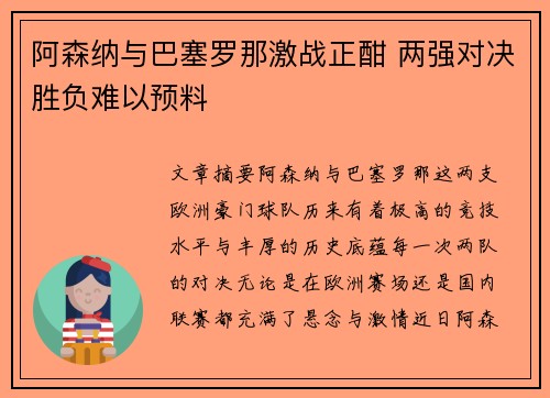阿森纳与巴塞罗那激战正酣 两强对决胜负难以预料