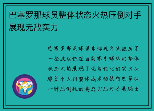 巴塞罗那球员整体状态火热压倒对手展现无敌实力