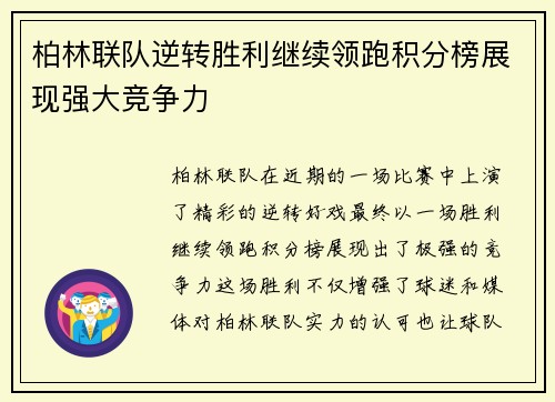 柏林联队逆转胜利继续领跑积分榜展现强大竞争力