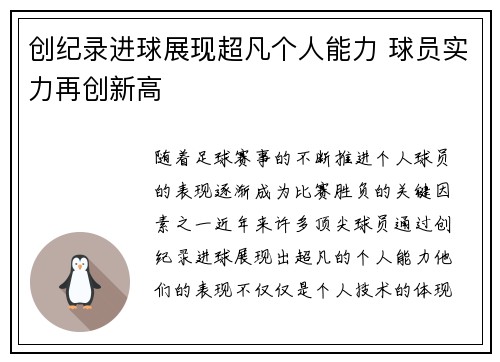 创纪录进球展现超凡个人能力 球员实力再创新高