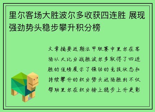 里尔客场大胜波尔多收获四连胜 展现强劲势头稳步攀升积分榜