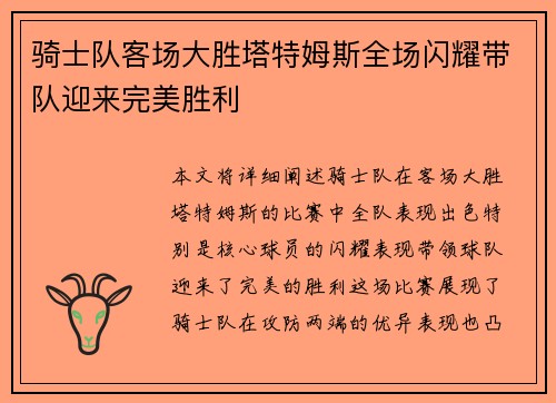 骑士队客场大胜塔特姆斯全场闪耀带队迎来完美胜利