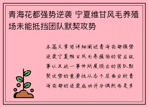 青海花都强势逆袭 宁夏维甘风毛养殖场未能抵挡团队默契攻势