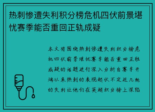 热刺惨遭失利积分榜危机四伏前景堪忧赛季能否重回正轨成疑