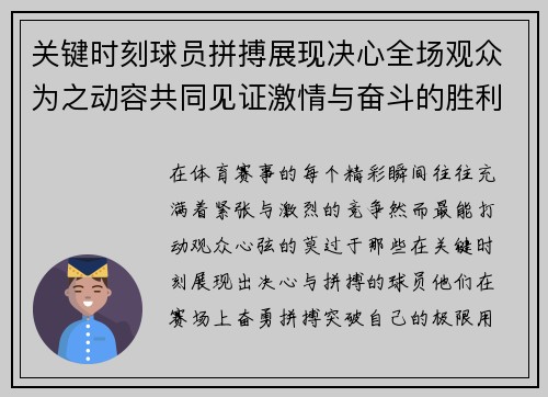 关键时刻球员拼搏展现决心全场观众为之动容共同见证激情与奋斗的胜利时刻