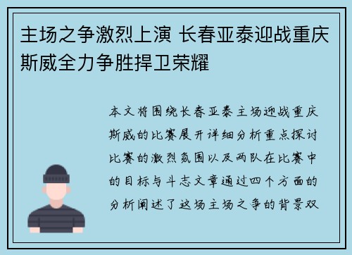 主场之争激烈上演 长春亚泰迎战重庆斯威全力争胜捍卫荣耀