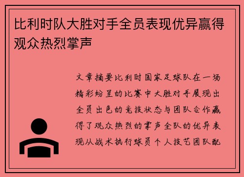 比利时队大胜对手全员表现优异赢得观众热烈掌声